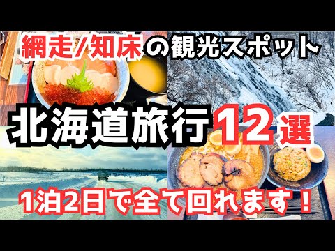 【北海道観光】北海道旅行におすすめ！網走と知床の観光スポットをご紹介します