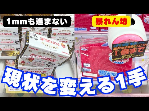 1mmも動かなくても取れます！お菓子攻略のための1手【クレーンゲーム】【UFOキャッチャーコツ】