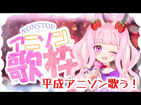 【#歌枠 】平成アニソンお歌会の幕開けじゃーっ！！【#karaoke 】#新人vtuber #むめのお歌会