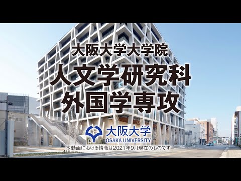 大阪大学大学院人文学研究科外国学専攻紹介