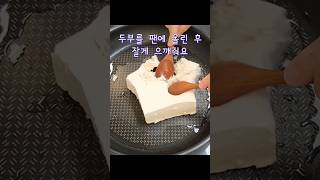 초간단 다이어트 두부계란볶음밥!!맛 없는 건 다이어트여도 싫어요#shorts