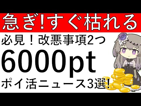 【急ぎ案件あり‼】必見の改悪事項2つ！急ぎの計6000ptが貰える案件もあります！