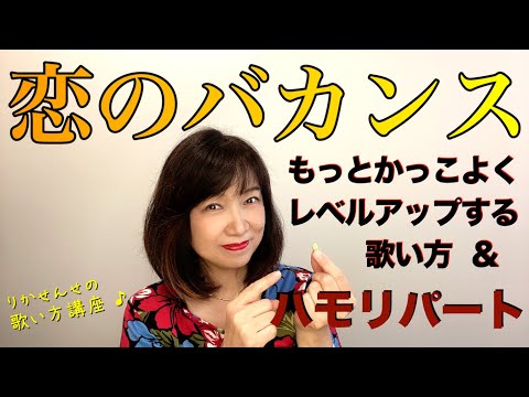 【恋のバカンス】ボーカル講座