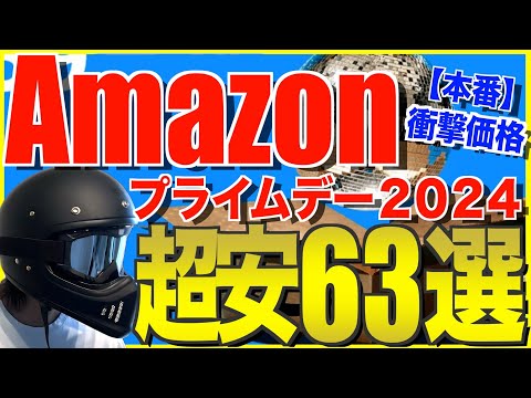 Amazonプライムデー2024‼️コスパ最強のおすすめキャンプ道具