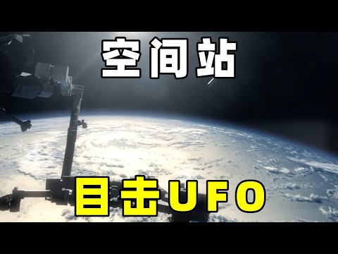 国际空间站，有众多的宇航员反馈，目击到UFO