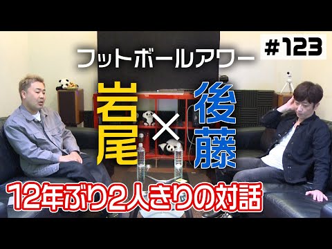 【岩尾×後藤】12年ぶりの2人きりトーク【楽屋トーク】