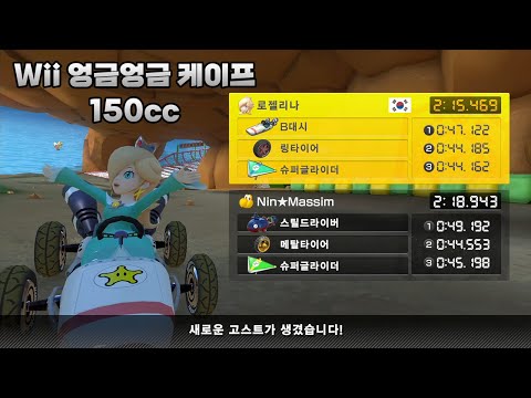 [마리오 카트 8 디럭스 부스터 코스 패스] Wii 엉금엉금 케이프 150cc