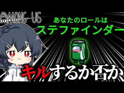 【AmongUs#164】キルするかどうかで勝利条件が変化する役職「ステファインダー」！！！