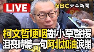 🔴Live／柯文哲哽咽謝小草聲援 沮喪時聽一句阿北加油淚崩  @newsebc