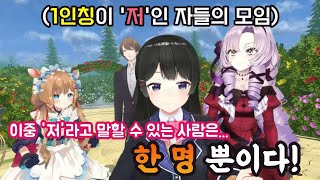 일인칭을 두고 데스매치를 벌이는 버튜버들 [니지산지/츠키노 미토/카가미 하야토/엘리 코니파/햐쿠만텐바라 살로메]