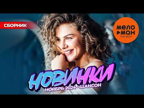 РУССКИЕ МУЗЫКАЛЬНЫЕ НОВИНКИ (Ноябрь 2024) #46 ШАНСОН