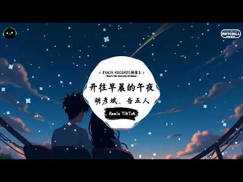 开往早晨的午夜 (抖音DJ版) - 胡彦斌、告五人『曾像夜那么黑 每个清晨，曾阻挡每个梦 每一道门。』♪ || 抖音好听洗脑的BGM | 抖音熱門 | 抖音 | TikTok ♪