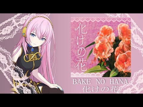 【Luka V2】Bake no Hana / 化けの花 【Nakiso】