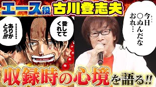 【レジェンド声優】エース役:古川登志夫さんに色々聞いてみた！【仲間がいるよTube!!!!】