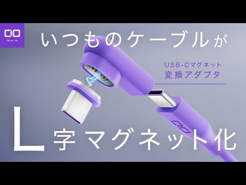 【いつものケーブルをマグネットに】マグネット変換アダプタ登場！