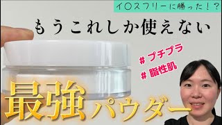 【無敵コスメ】テカリには絶対これ！！！まるで、あぶらとり紙パウダー【汚肌】