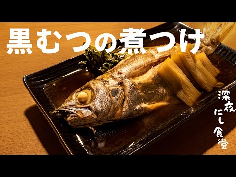 黒むつの煮つけの作り方【深夜にし食堂】