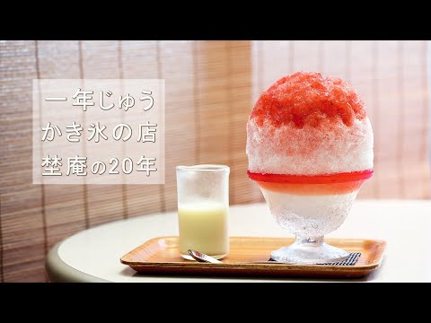 【一年じゅうかき氷の店 埜庵】冬でも「かき氷だけ売る店」としてかき氷ブームを生み出した鵠沼海岸の埜庵。あれから20年経ちました･･･