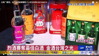 台灣「國酒」 金門高粱酩揚國際 八大民生新聞 2021030215