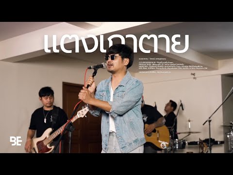 แตงเถาตาย - ไวพจน์ เพชรสุพรรณ | COVER BY เล็กสเร็นxสเร็นTeam