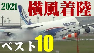 【成田空港】業界大荒れのままだった2021年の成田で、激烈ゴーアラウンドと横風爆煙着陸を独断と偏見のベスト10でまとめてみた！