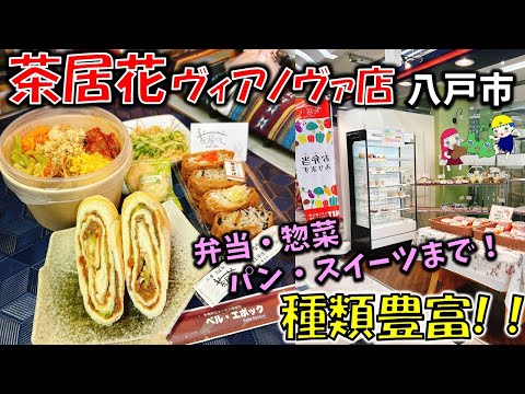 新店【青森夫婦呑み】青森の酒と肴はうますぎるすけ！# 103　手作り弁当・惣菜・パン・スイーツ楠でもある！？「茶居花　ヴィアノヴァ店」【八戸グルメ】（ビビンバ丼、そばいなり、メロンパンクッキー他）