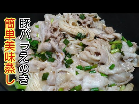 包丁いらず！まな板いらず！あっという間【豚バラえのき簡単美味蒸し】