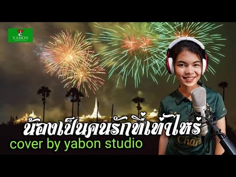 [ COVER ] น้องเป็นคนรักที่เท่าไหร่  By YABON STUDIO เพลงนี้้ทำขึ้นเพื่ออนุรักษ์