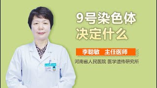 9号染色体决定什么 有来医生