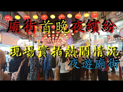 [街坊快訊-10]廟街首晚夜繽紛現場實拍 | 究境有幾熱鬧 | 夜遊廟街全實況 | 遊客 | 生意 | 人流 | 實況 | 謝謝 kenny@wong  [ K .W VIDEO ]