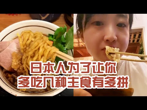 【日本美食】日本人為了讓你多吃幾種主食有多拼。老闆我很能吃辣，真的～ #日本 #日本生活 #日本美食 #美食探店 #探店