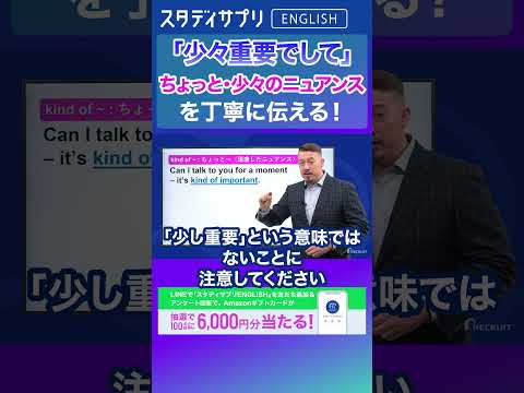 ビジネスで使える「少々」のニュアンスを英語で！ キャンペーン実施中！詳細条件はLINEで「スタディサプリENGLISH」を検索！#Shorts #英語 #英会話 #english #切り抜き