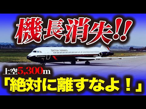 【ブリティッシュエアウェイズ5390便不時着事故】上空5300Mで機長が消えた！？残された乗客の運命は...