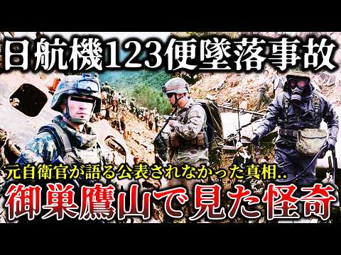 【ゆっくり解説】※元自衛官が暴露..決して公表できなかった..御巣鷹山で起きた悲しく切ない怪奇現象６選！【日航機１２３便】