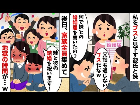 婚約者の私をブスと見下し美人でマウント体質な妹との名前が書かれた婚姻届を持つ彼氏「冗談も通じないのかw」→家族全員集めてお祝いしてやった結果...w【2ch修羅場スレ・ゆっくり解説】【総集編】