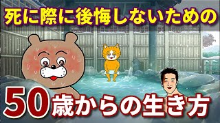 【５０歳からの生き方】人生を後悔しないために変えるべきこと４選