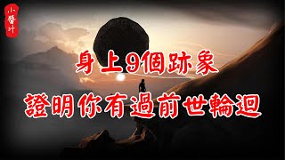 【前世今生】身上有這9個表現，證明你有過前世輪迴！真的太準了！#生活小醬汁