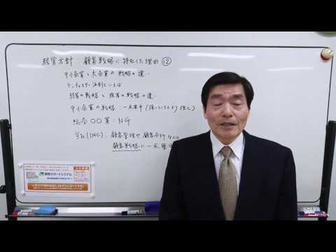 経営方針:顧客戦略に特化した理由⑫