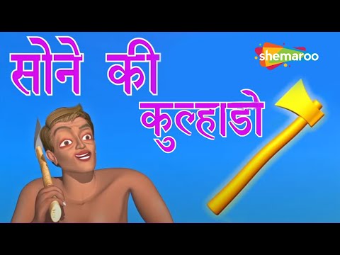 Sone Ki Kulhadi | Golden Axe | Panchatantra ki Kahaniya | Shemaroo Kids Bengali