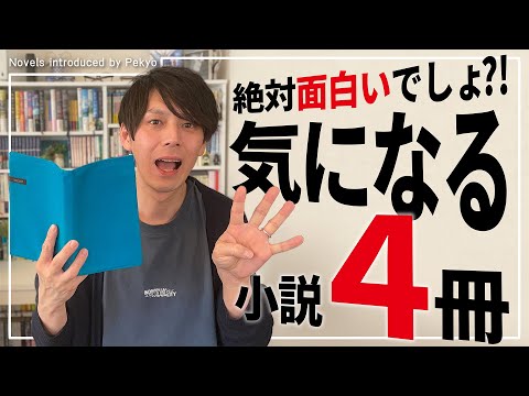 今、最も気になっている面白そうな小説4冊紹介します【小説紹介】