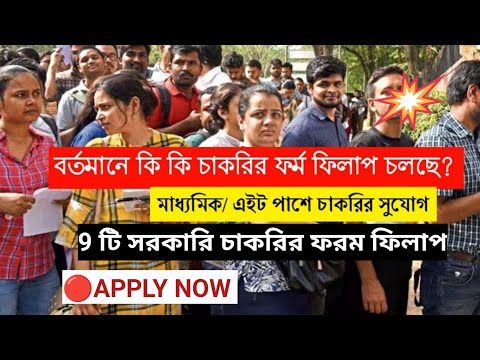 সেপ্টেম্বর 2024 | কি কি সরকারি চাকরির ফর্ম ফিলাপ চলছে | একসাথে 9 টি ফরম ফিলাপ |September New Vacancy