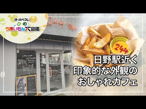 244coffee～ひのうまいもん大図鑑2024～日野市のカフェ