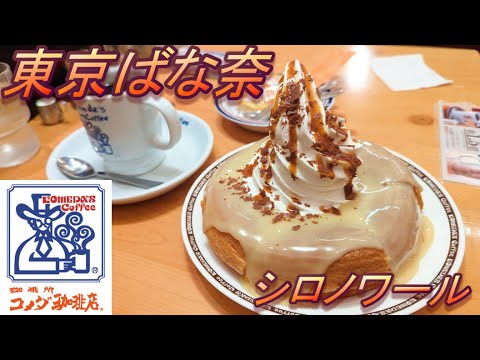 【コメダ珈琲店】【東京ばな奈シロノワール】【コメダブレンド】孤高なサラリーマンのスイーツ　１７１