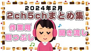 【総集編】2024年2月2ch5chまとめ【2ch修羅場】【2ch嫁姑】2chまとめ 5ch【作業用】