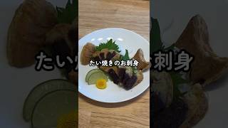 たい焼きのお刺身を堪能する