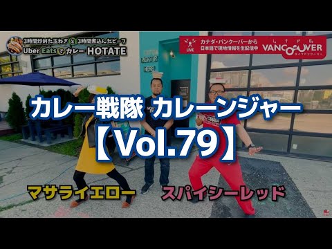 カレー戦隊 カレーンジャー【Vol.79】