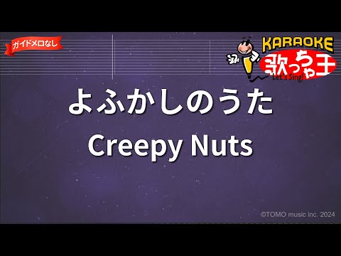 【ガイドなし】よふかしのうた/Creepy Nuts【カラオケ】