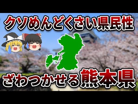 【ゆっくり解説】熊本県！クソめんどくさいくて頑固だが魅力的な熊本県について