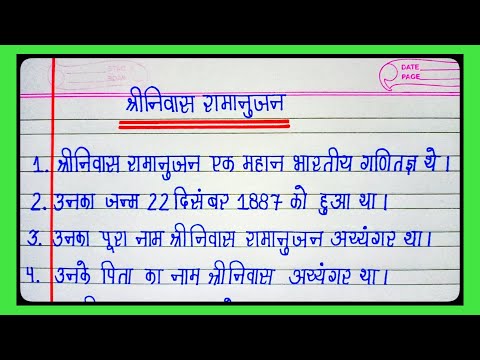 श्रीनिवास रामानुजन पर 10 लाइन का निबंध/10 Lines Essay On Srinivasa Ramanujan/National Mathematics l