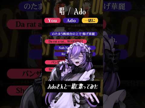 【歌ってみた】Adoさんと一緒に『唱 / Ado 』歌ってみた #Shorts #cover #fyp